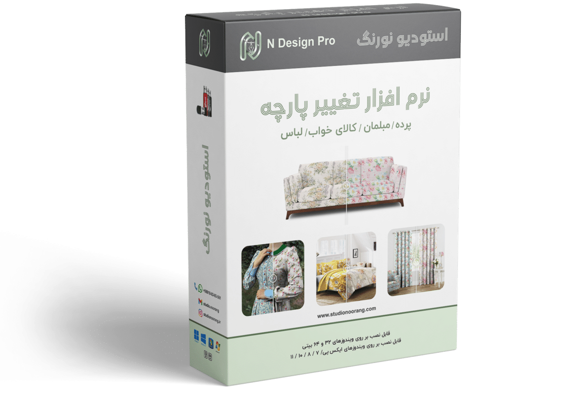 alt="نرم افزار تغییر پارچه 'N Design Pro' استودیو نورنگ"